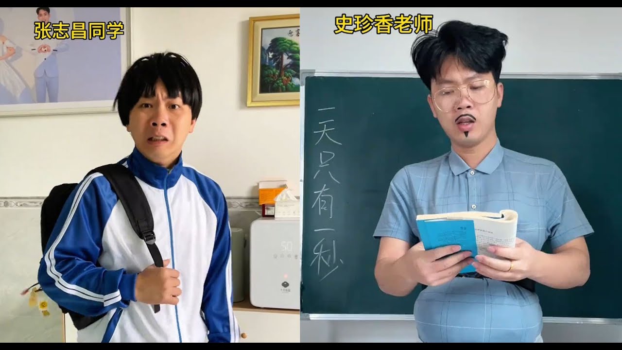 剛才發生了什麽妳忘記了，現在壹天只有壹秒鍾#豪有趣的课堂 #搞笑 #人類迷惑行為 #funny #一人分饰多角 #沙雕