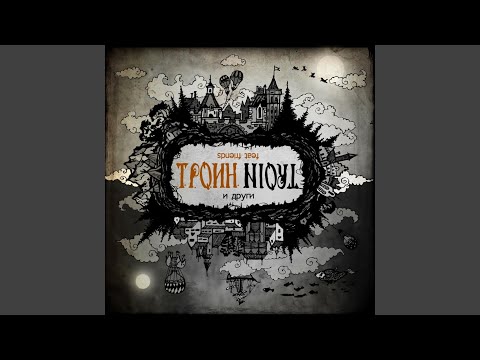 Assista a С другой стороны земли (feat. Константин "Тролль"... no YouTube