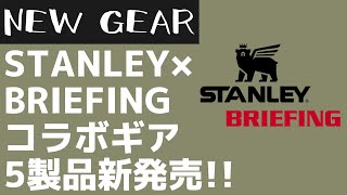 【新作コラボ】STANLEY初のオールブラック！BRIEFINGとの限定コラボギア！カッコいいです・・！【キャンプギア】スタンレー,ブリーフィング