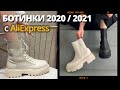 АКТУАЛЬНЫЕ БОТИНКИ осень-зима 2021 с AliExpress