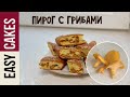 ЗАЛИВНОЙ ПИРОГ С ЛИСИЧКАМИ + ПОДАРОК от ФОРУМА МОЯ КОНДИТЕРСКАЯ 2019