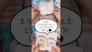 휴대용 포카보관함 세트로 코밍 포카꾸미기! (*Ü*)ﻌﻌﻌ♥ #종이포카 #포카 #포카꾸미기 #포카보관함 #포카계 #컨셉계 #그림 #수제포카 #수제포카만들기