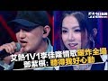 《中國新說唱》艾熱V李佳隆《星球墜落》暖炸全場　鄧紫棋：聽得我好心動｜NOWnews今日新聞