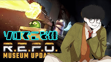 【REPO】ほらね、ちょっとだけソロでこそ練でしょ。【REPO】