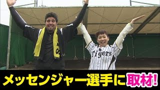 ひよこアナヒロド歩美 阪神メッセンジャー選手に英語インタビュー!【1ヶ月でPV10万回を目指せ】 ヒロド歩美アナウンサー 検索動画12 ひよこアナヒロド歩美 阪神メッセンジャー選手に英語インタビュー!【1ヶ月でPV10万回を目指せ】 ヒロド歩美アナウンサー 検索動画 12