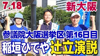 7.18【参議院大阪選挙区第16日目稲垣ひでや】            新大阪⇏朝の通勤辻󠄀立ち&街宣