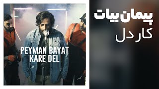 Peyman Bayat - Kare Del [Official Video] (موزیک ویدیو پیمان بیات -کار دل)