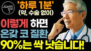 "35년 동안 콧물, 코막힘, 비염, 온갖 콧병 환자 15만 명 이렇게 고쳤습니다" 약, 수술 없이 1분이면 코가 뻥 뚫리는 초간단 비법! / 아마존 건강 베스트셀러 책읽어주는여자
