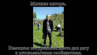 Мнение автора. Немецкая натуральная диета для дегу в русскоязычных сообществах. Мнение автора. Немецкая натуральная диета для дегу в русскоязычных сообществах.