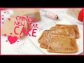 How to Make Chinese New Year Cake |  年糕  (Niángāo)