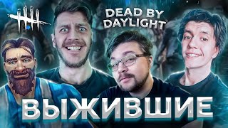 Виги ,Иоанит , Mifodey Play, Жанна-пижама ИГРАЮТ ВПЕРВЫЕ в DBD! - Видео от Warrior Vigi