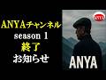 【ANYAチャンネル　season 1　終了　お知らせ】