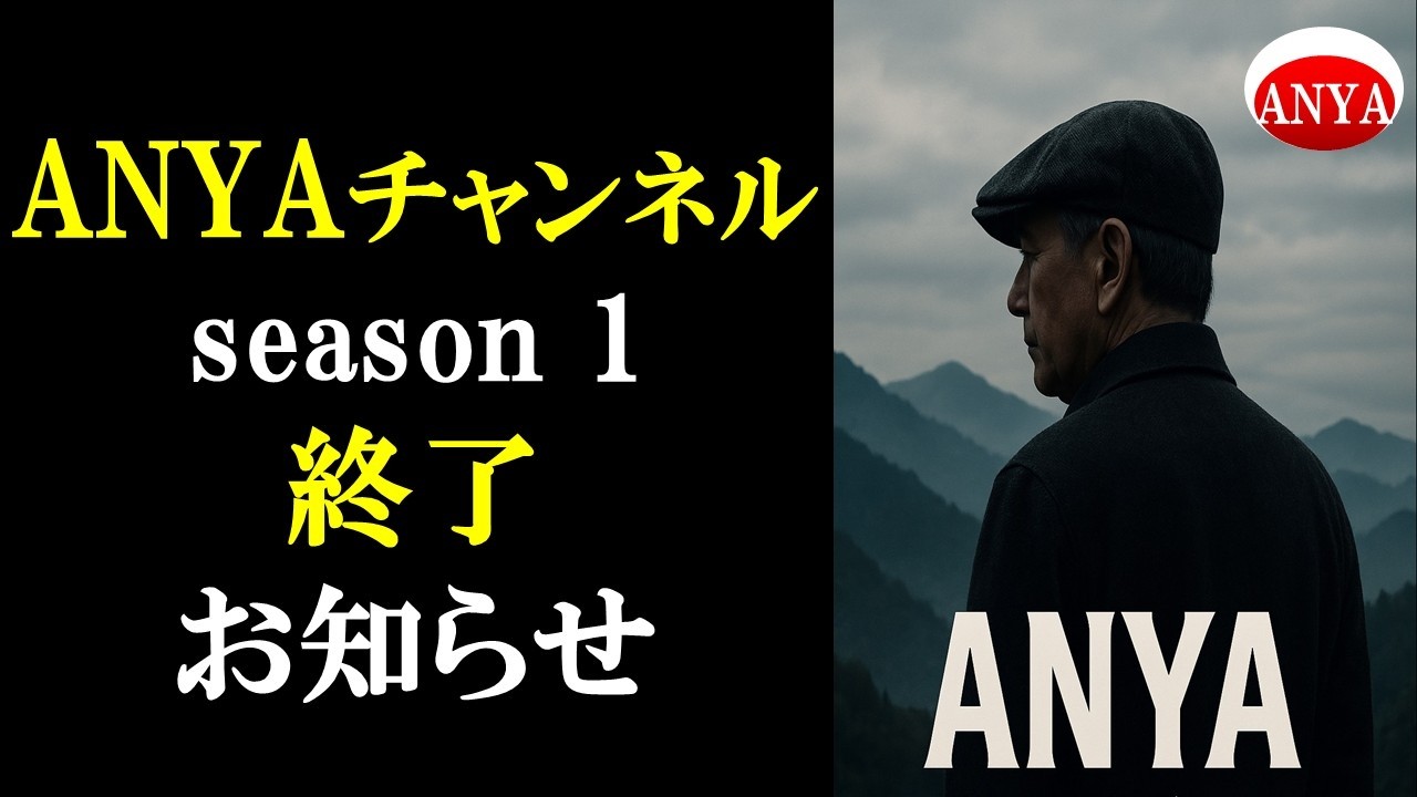 【ANYAチャンネル　season 1　終了　お知らせ】