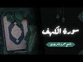 تلاوة سورة الكهف الشيخ عمرو الشرقاوي