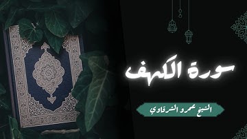 تلاوة سورة الكهف | الشيخ عمرو الشرقاوي