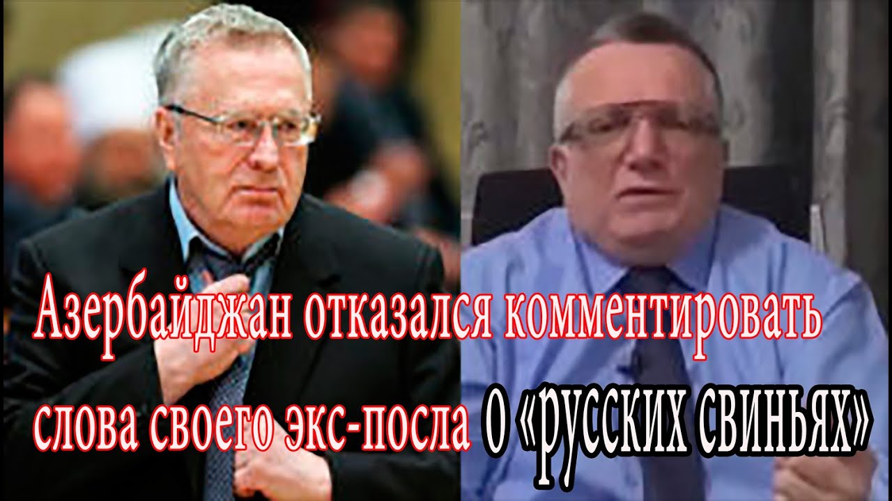 Азербайджан отказался. Жириновский и Алиев. Жириновский свинья. Жириновский с поросенком. Жириновский в ярости.