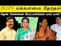 South chennai candidates 2024 parliment election tamil nadu candidates  