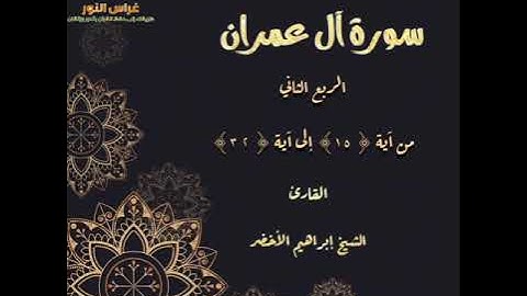 الربع الثاني من سورة آل عمران من آية 15 إلى آية 32 القارئ الشيخ إبراهيم الأخضر