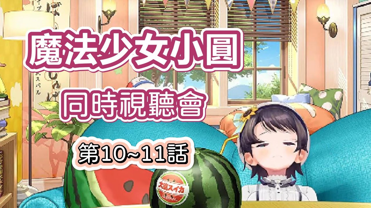 魔女之夜來臨！幹掉了？親身示範什麼叫同時體會希望與絕望的486魔法少女小圓同時視聽會第10~11話感想整理(有雷注意)【大空昴/大空スバル】【Hololive】【Vtuber中文字幕】