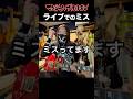 ホルモンがライブでミス？！＃ギター ＃マキシマムザホルモン