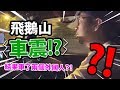 國慶上飛鵝山車震?! 結果車了兩個外國人?!?!