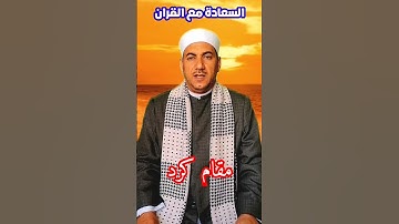 تلاوة / ويا قوم مالي أدعوكم ../ سورة غافر /  مقام الكرد /  الشيخ /  محمد حسين خليف