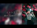 HITORIE/ヒトリエ - Idol Junkfeed Instrumental