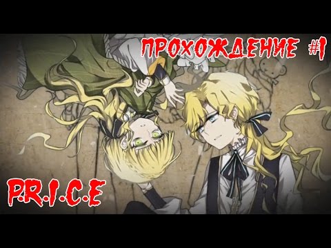 P.R.I.C.E. - прохождение #1