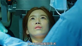 真實案件改編:整容風波 #電影解說 #影視解說 #最新電影 #電影 #影視