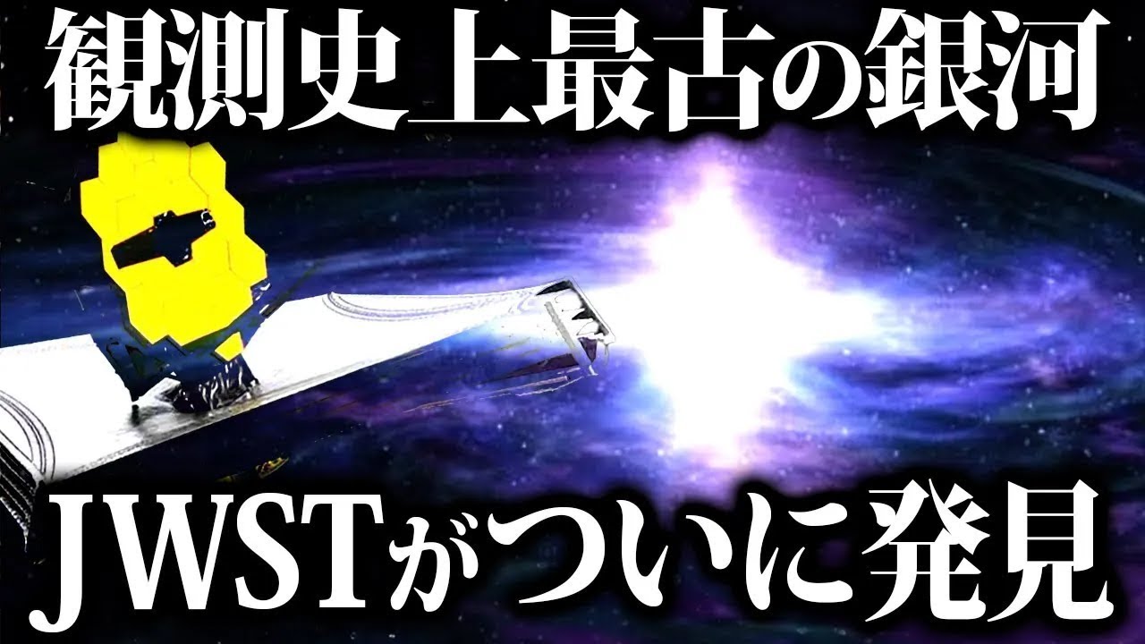 【ゆっくり解説】観測史上最古！！宇宙誕生からわずか2.9億年後の銀河をJWSTが発見...!!!