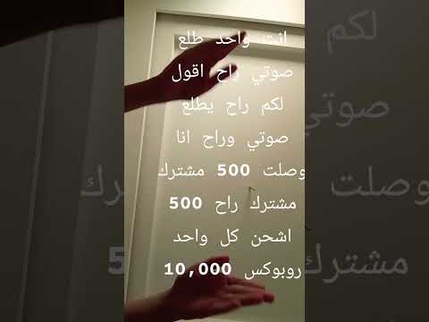 500 مشترك و70 والله راح اطلع صوتي والله البسه حقي