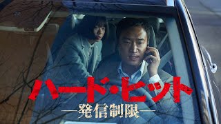 『ハード・ヒット　発信制限』7.6(水)DVDリリース