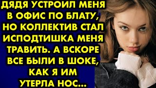 Дядя устроил меня в офис по блату но коллектив стал исподтишка меня травить. Вскоре все были в шоке