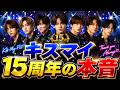 Kis-My-Ft2、15周年の本音を語る!『AERA』表紙&巻頭に登場✨6人の絆に注目 #KisMyFt2 #AERA #キスマイ