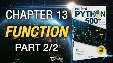 ตะลุยโจทย์ PYTHON 500 ข้อ | Ch13 Function (2/2) - แบบฝึกหัดข้อที่ 1, 2, 37, 38, 39