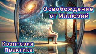 Квантовая практика Великое Освобождение от Иллюзий