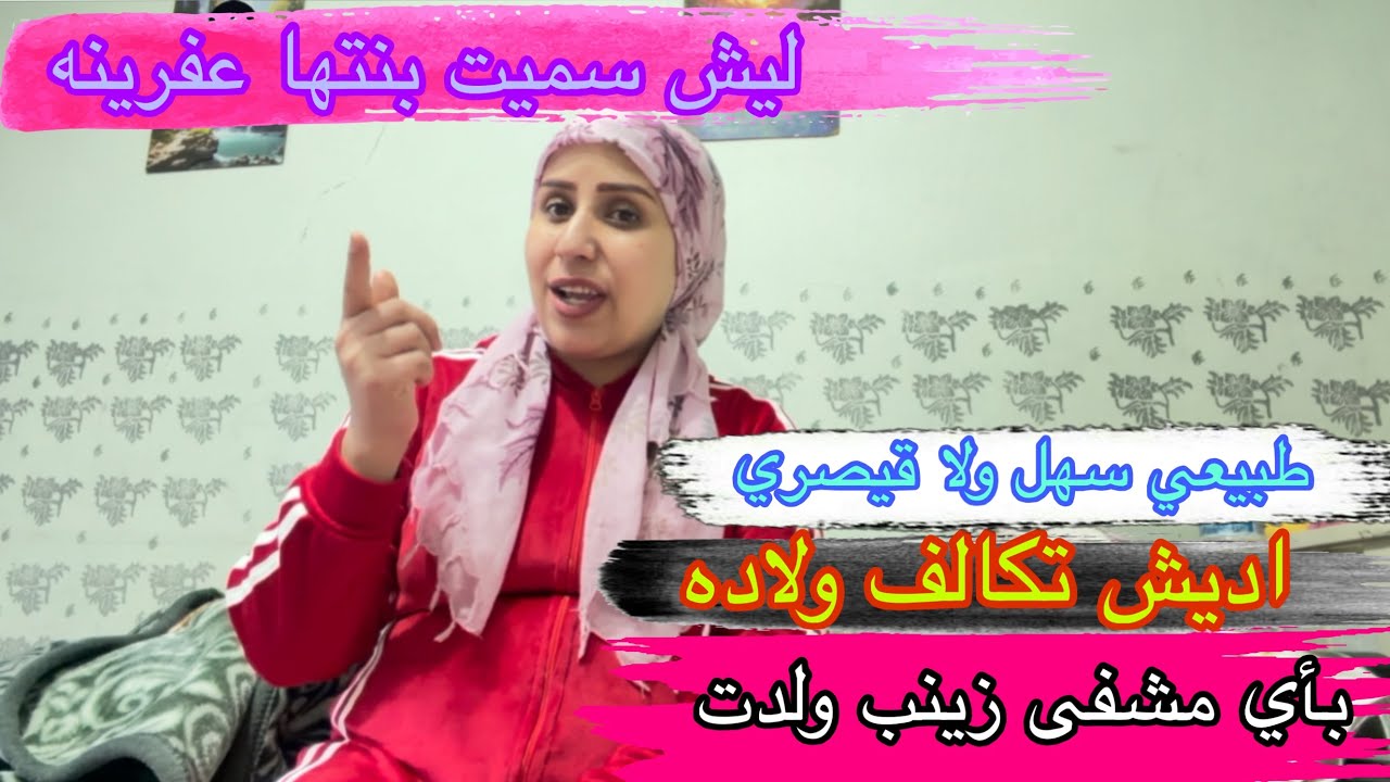 ليش سميت بنتا عفرينه  اديش  تكاليف ولاده قيصري  ليش ما حدا وقف جنبي 