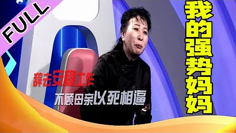 《一拍即合》20230218我的强势妈妈 - 天天要闻