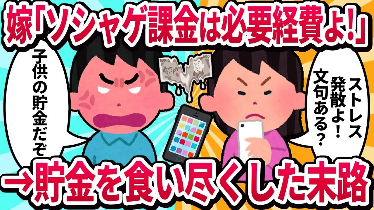 【汚嫁視点】夫のクレカで月30万ソシャゲ課金したらバレた…ストレス発散なのに酷くない？