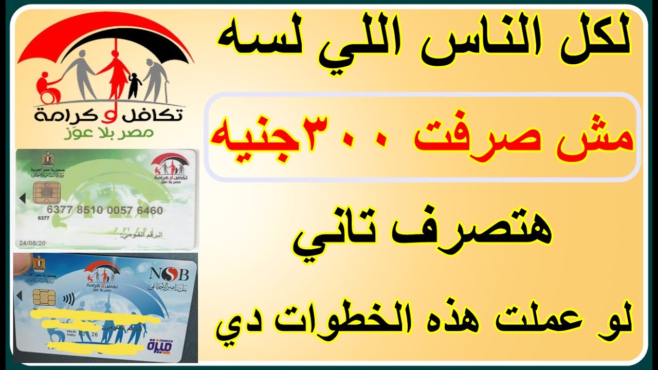لكل مستفيدي تكافل وكرامة اللي مش صرفت 300 جنيه هتصرفها لو عملت خطوات دي ...