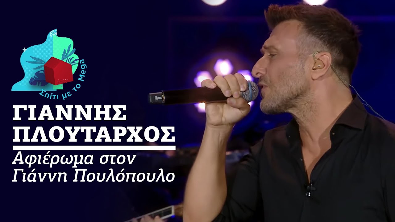 Γιάννης Πλούταρχος - Αφιέρωμα στον Γιάννη Πουλόπουλο