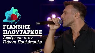 Video thumbnail of "Γιάννης Πλούταρχος - Αφιέρωμα στον Γιάννη Πουλόπουλο"