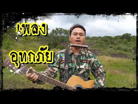 เพลงอุทกภัย