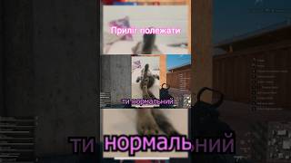 Відпочиваємо у Pubg 👆👆👆👆 #pubg #ігриукраїнською #ігри #українською #пабг