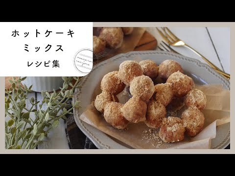 お菓子からパンまで！ホットケーキミックスレシピ集 - YouTube