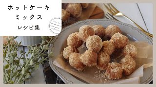 お菓子からパンまで！ホットケーキミックスレシピ集