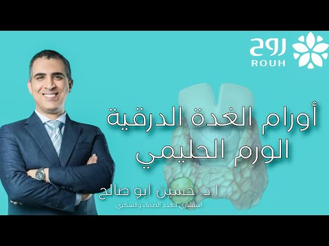 سلسلة أورام الغدة الدرقية الورم الحليمي