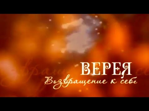 Верея. Возвращение к себе. Документальный фильм (2015) @Телеканал Культура