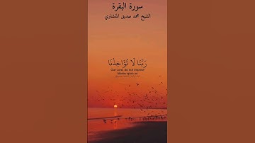 ماتيسر من سورة البقرة بصوت الشيخ محمد صديق المنشاوي رحمه الله.