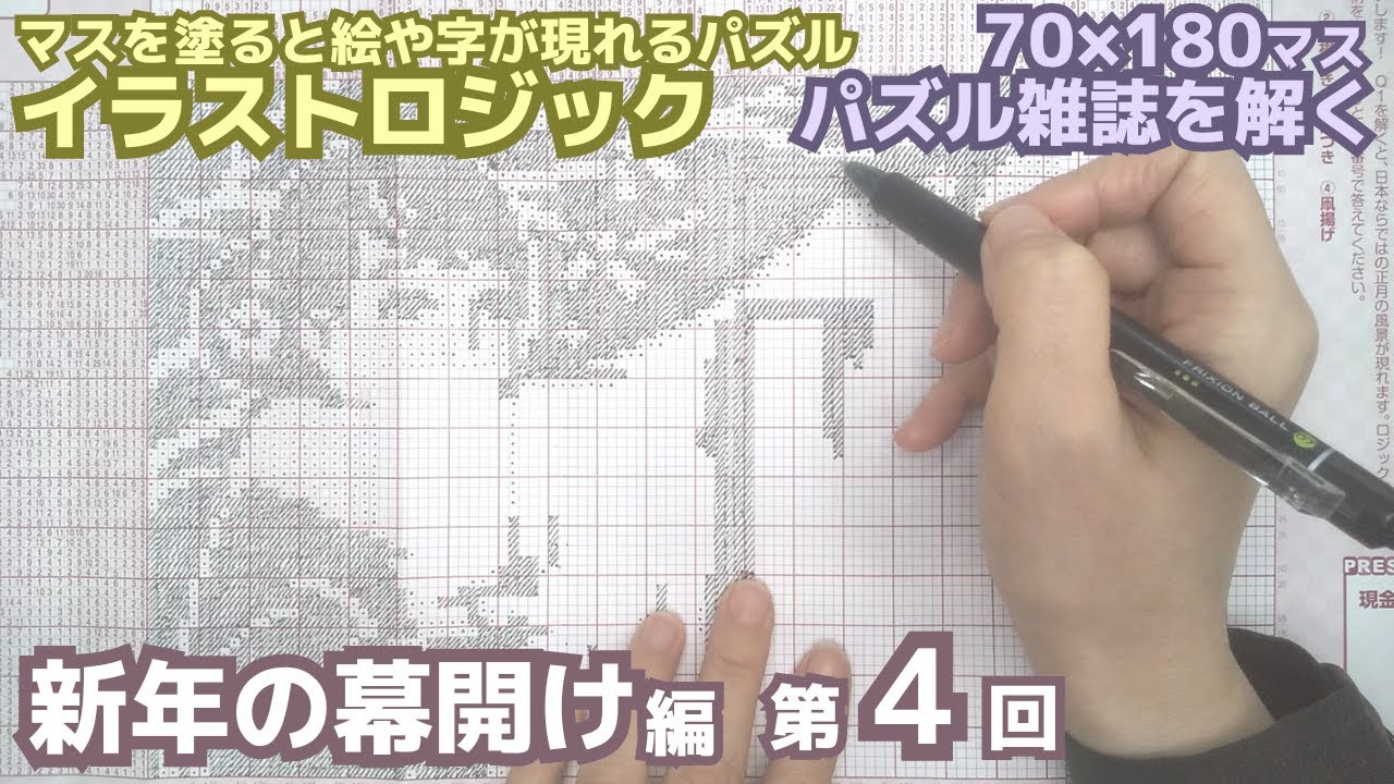 第4回「地道にコツコツ」挑戦！ジャンボロジック～新年の幕開け編～（声なし）